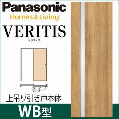 パナソニック ベリティス 上吊り引戸本体 WB型 [枠無し・引手無し