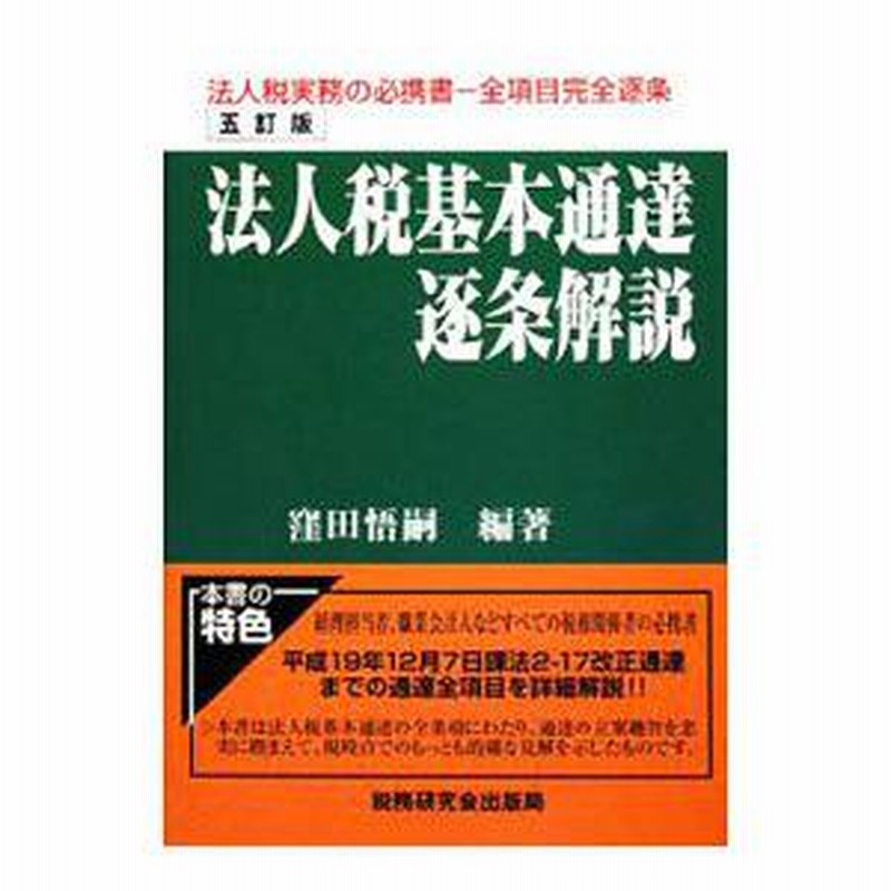 法人税基本通達逐条解説／窪田悟嗣　LINEショッピング