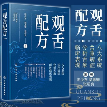 正版有貨🔥觀舌配方 陳少東 臨床實用舌象圖譜 中醫舌診臨床圖解 舌診望舌圖譜中醫診斷望診圖