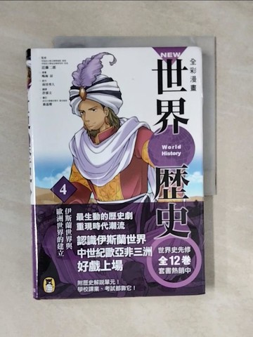 【書寶二手書T8／漫畫書_ZML】NEW全彩漫畫世界歷史(第4卷)伊斯蘭世界與歐洲世界的建立_近藤二郎