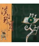 珠寶系列－漢字珍寶[二手書_良好]