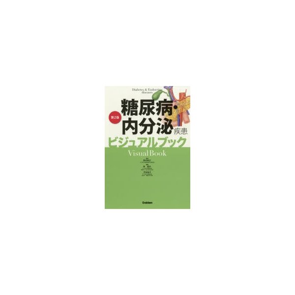 糖尿病・内分泌疾患ビジュアルブック