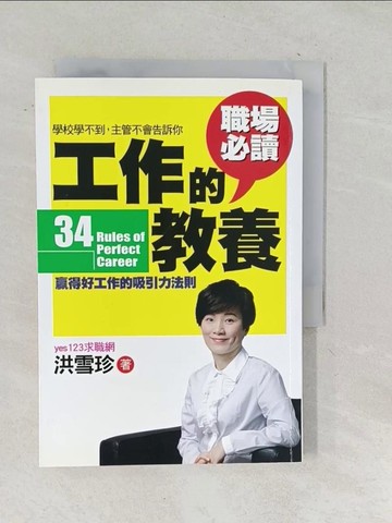 【書寶二手書T1／財經企管_TNQ】工作的教養-贏得好工作的吸引力法則_洪雪珍