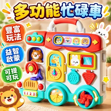 台灣出貨🎨忙碌板 教具 模擬方向盤 多功能忙碌車 54合1 蒙特梭利 開鎖玩具 益智教具 早教教具 感統教具 忙碌板