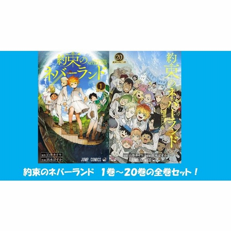 約束のネバーランド 全巻セット 新品未読品 全巻 通販 Lineポイント最大0 5 Get Lineショッピング