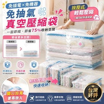 隔日達+免運 衣物真空壓縮袋 收納袋 棉被 免抽氣 真空 棉被 壓縮袋 立體 旅行收納袋  加厚 透明