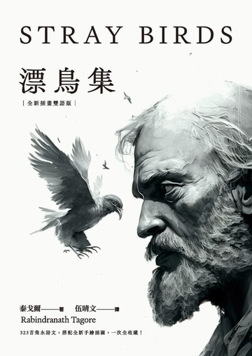 【電子書】漂鳥集【全新插畫雙語版】