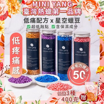 【買三送一】熱蠟除毛 寶石星空蠟豆【MINI YANG】低痛感【粗毛、細毛通用】蠟豆 脫毛 熱蠟 熱蠟豆