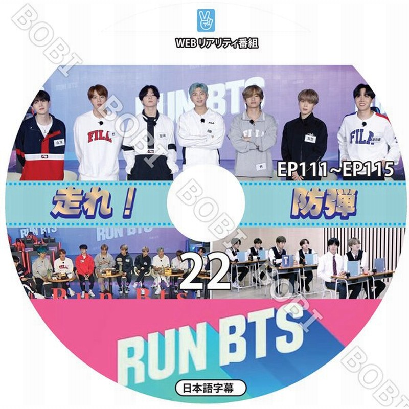 K Pop Dvd Bts Run 走れ バンタン 22 Ep111 Ep115 日本語字幕 走れ 防弾 防弾少年団 バンタン防弾 Bts Dvd 通販 Lineポイント最大0 5 Get Lineショッピング