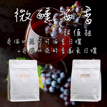 2026【微醺酒香超值組 】