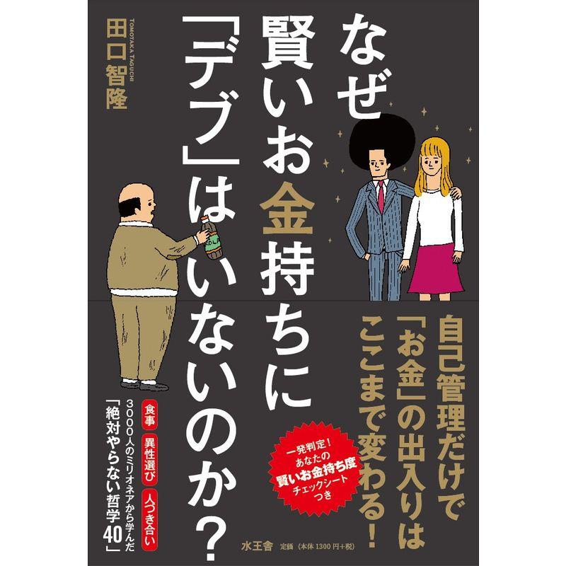 なぜ賢いお金持ちに デブ はいないのか