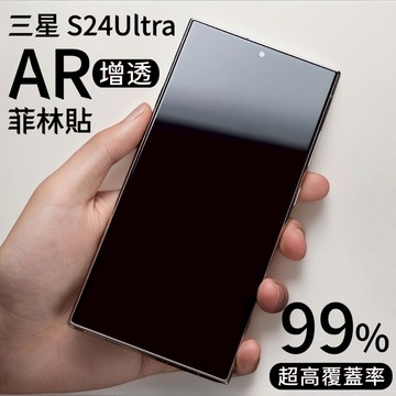 藍獅 適用三星 S24 S25Ultra 滿版保護貼 AR降反射高清菲林膜 指紋秒解S23 Ultra S22Ultra