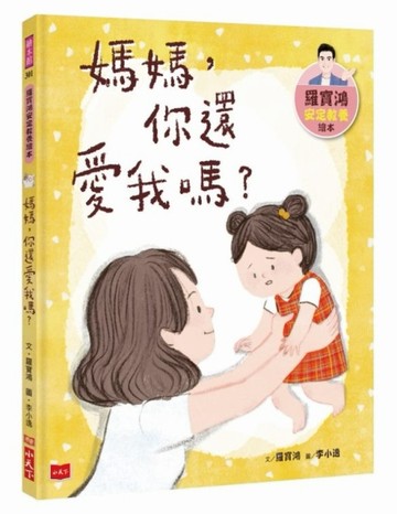 羅寶鴻安定教養繪本1：媽媽，你還愛我嗎？[二手書_良好]