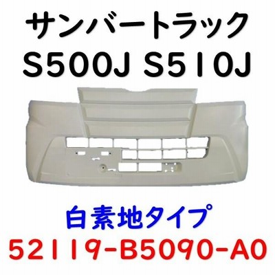 ハイゼットトラック S500P 純正フロントバンパー52119-B5090 ハイゼット フロントバンパー ハイゼットトラック S500P S510P
