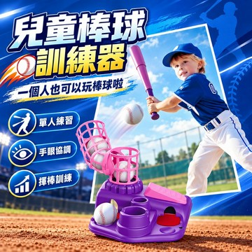 台灣出貨🐯棒球訓練器 棒球玩具 三合一 兒童棒球 兒童棒球練習機 棒球發球機 球類運動 棒球遊戲 棒球 棒球練習器