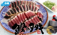 北村鮮魚店 鰹のたたき 1～3節 約550～600g 真空包装 薬味 タレ 付 かつおのたたき 事前連絡が付いた方から発送予定