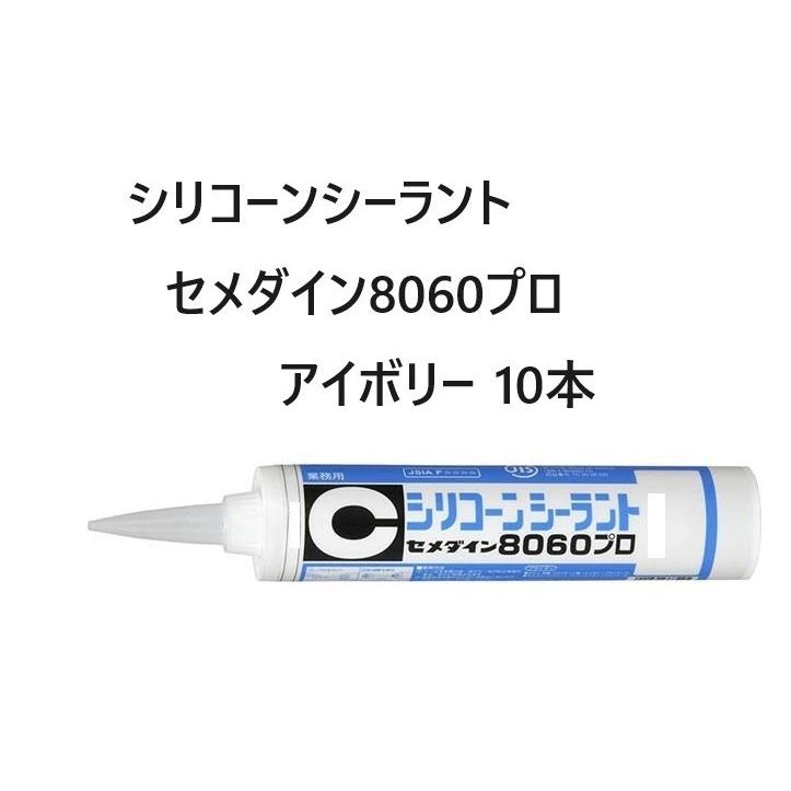 セメダインシリコーンシーラント8060プロ330ｍｌ アイボリー 10本