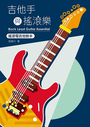 【電子書】吉他手與搖滾樂