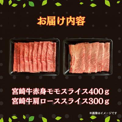 ふるさと納税 串間市 宮崎牛 赤身モモ肉400gと肩ロース300gのスライスセット計700g(串間市)