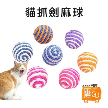 貓抓劍麻球【團GO】劍麻球 球形玩具 貓玩具球 麻球 貓貓玩具 寵物玩具 耐咬磨爪 互動玩具 寵物用品