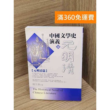 【雷根360免運】【送贈品】中國文學史講義參(元明清篇) #七成新 #八成新【Q-A1844】