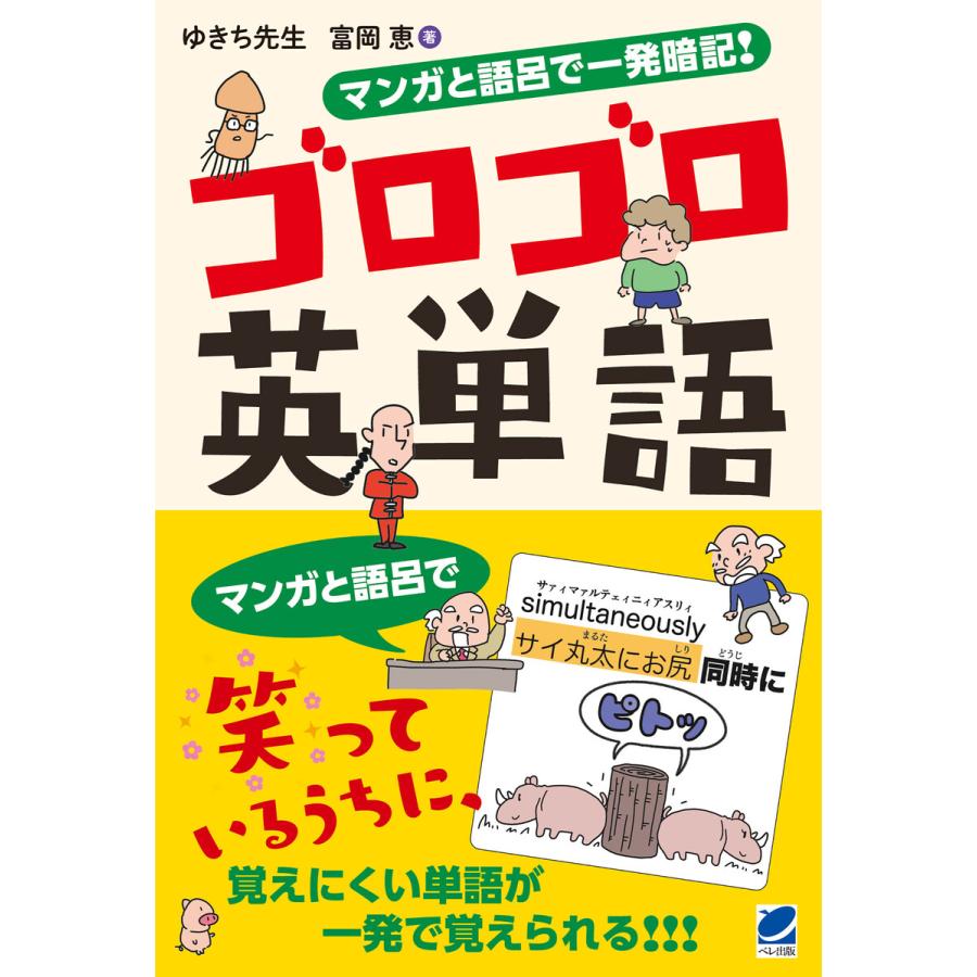 マンガと語呂で一発暗記! ゴロゴロ英単語 電子書籍版   著:ゆきち先生 著:富岡恵