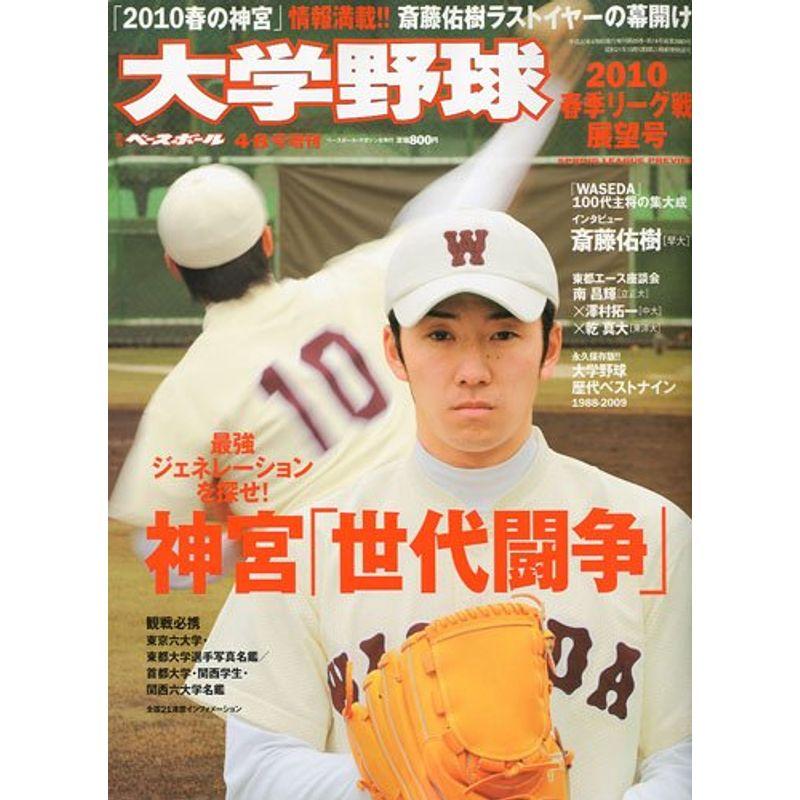 週刊ベースボール増刊 大学野球春季リーグ展望号 2010年 8号 雑誌