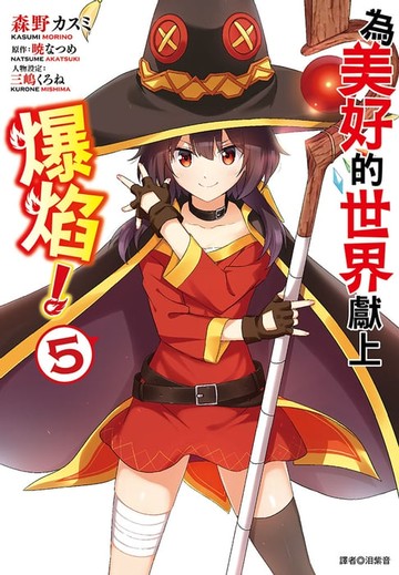 【電子書】為美好的世界獻上爆焰！(5)完