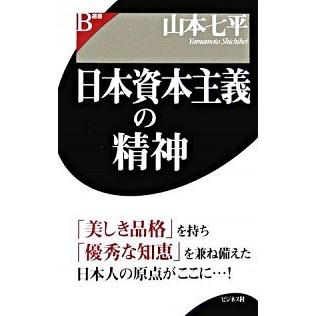 日本資本主義の精神    ビジネス社 山本七平 (単行本) 中古