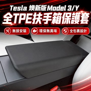【現貨】中央扶手保護套 煥新 Model Y/3 特斯拉 Tesla 扶手保護蓋 扶手套 Model 3扶手箱套 預售