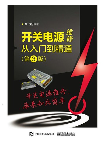 【電子書】开关电源维修从入门到精通（第3版）