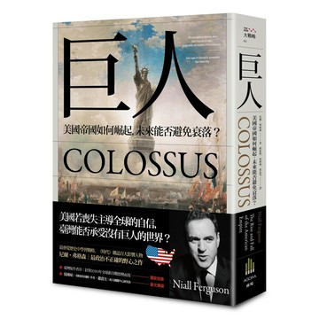 巨人：美國帝國如何崛起，未來能否避免衰落？