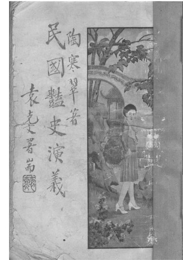 【電子書】民國艷史演義 卷一