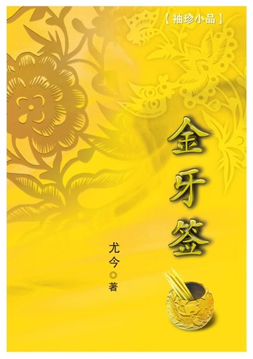 【電子書】金牙签