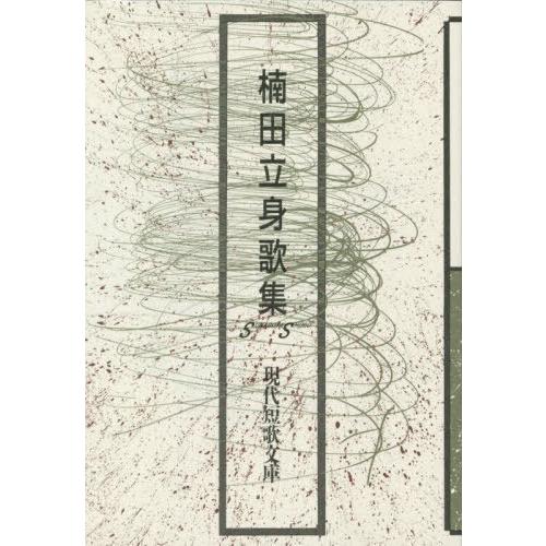 楠田立身歌集 楠田立身 著