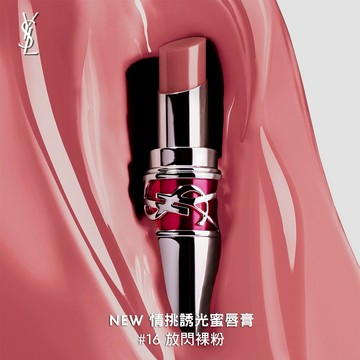🔥熱銷【YSL】【專屬刻字】蜜唇膏#16 放閃裸粉｜炫耀般無限放閃｜精品唇膏｜星座刻字口紅禮｜生日禮物
