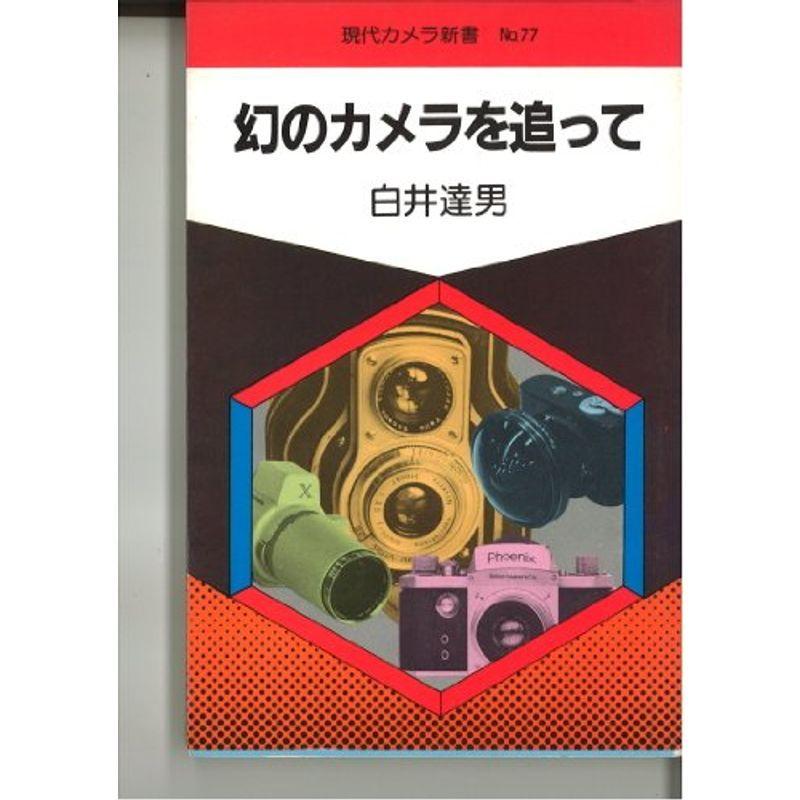 幻のカメラを追って (現代カメラ新書 (No.77))