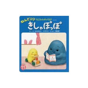 中古単行本(実用) ≪絵本≫ ねんどママきしゃぽっぽ