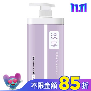 澡享沐浴乳-紫藤月光花1000g