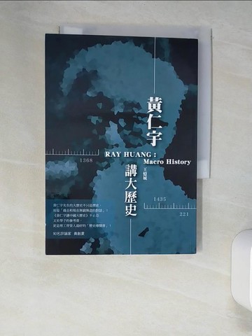 【書寶二手書T8／歷史_XNT】黃仁宇講大歷史_王憶城