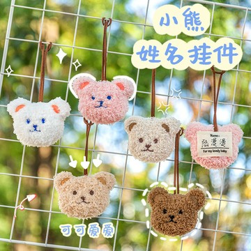 【Arbea】可愛小熊姓名卡通毛絨裝飾幼兒園名牌兒童名字姓名牌掛飾【A13】