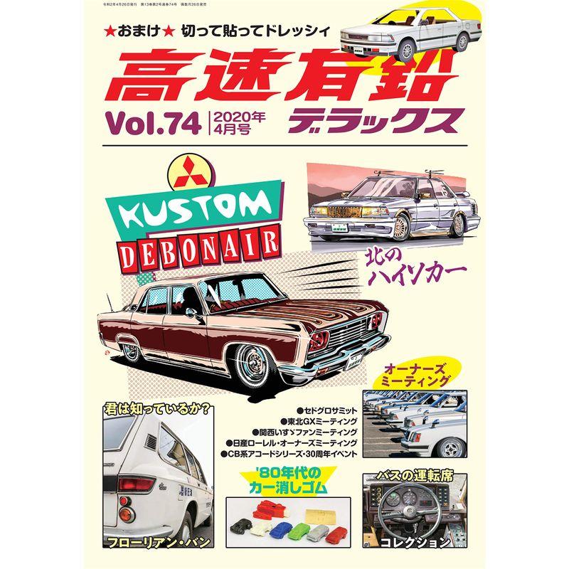 高速有鉛デラックス 2020年 4月号 雑誌