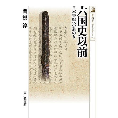 六国史以前 日本書紀への道のり