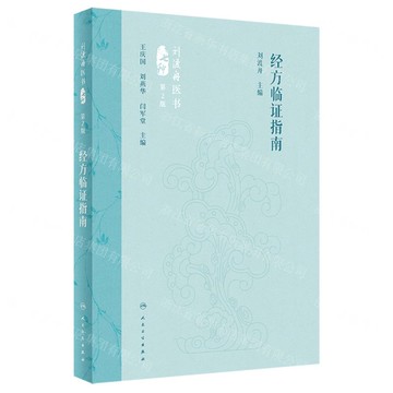 【預購】經方臨證指南(第2版)(精)/劉渡舟醫書七種丨天龍圖書簡體字專賣店丨9787117360111 (tl2521)