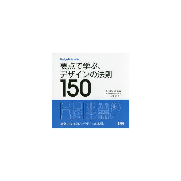 Design Rule Index 要点で学ぶ,デザインの法則150