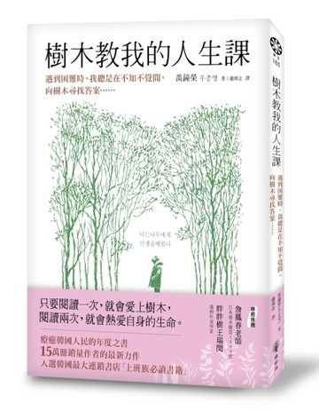 樹木教我的人生課：遇到困難時，我總是在不知不覺間，向樹木尋找答案……[二手書_良好]