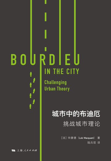 【電子書】城市中的布迪厄：挑战城市理论