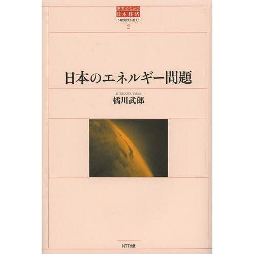 日本のエネルギー問題 橘川武郎 著