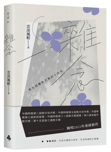 雜念：與凡間觸動共舞的小碎步[二手書_良好]