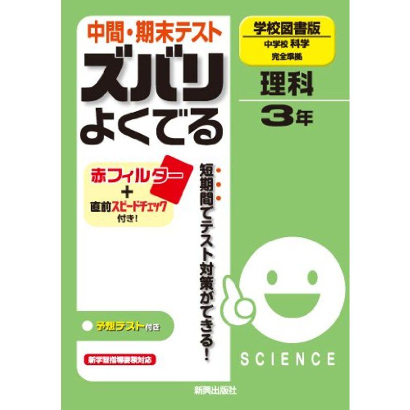 中間・期末テスト ズバリよくでる 理科 学校図書版 中学校科学 3年